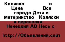 Коляска Jane Slalom 3 в 1 › Цена ­ 20 000 - Все города Дети и материнство » Коляски и переноски   . Ненецкий АО,Несь с.